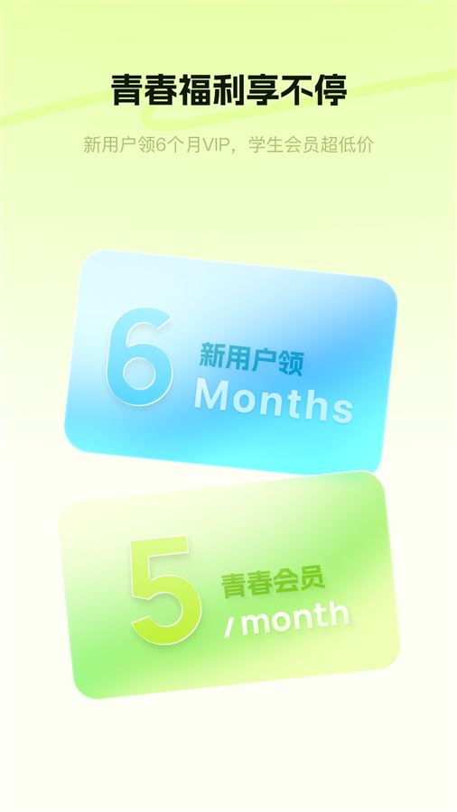 会员与付费